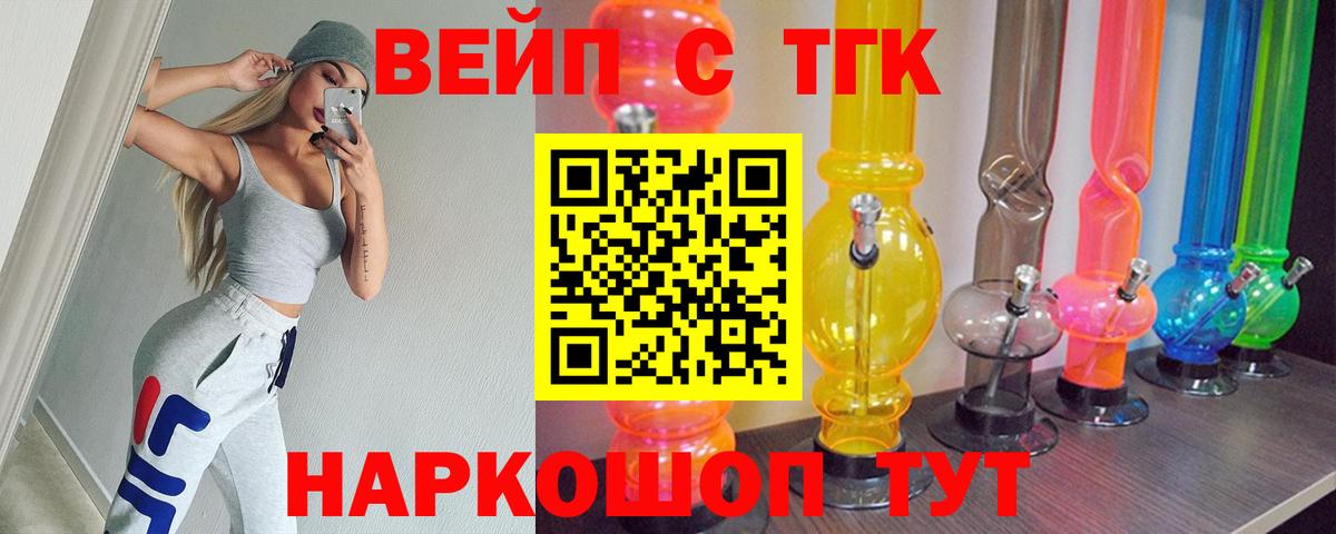 ТГК вейп с тгк Славгород